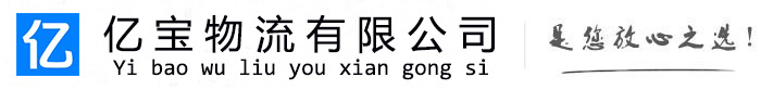 瑶海亿宝物流运输公司